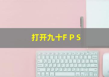 打开九十F P S